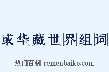 或华藏世界组词是什么意思的图片